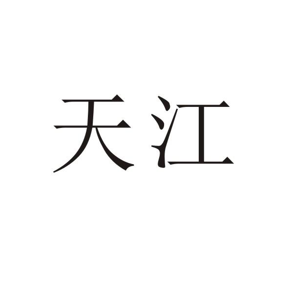 转让商标-天江