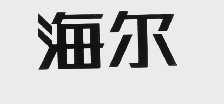 海尔商标标样