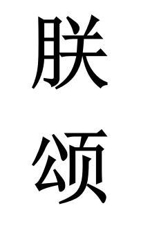 转让商标-朕颂