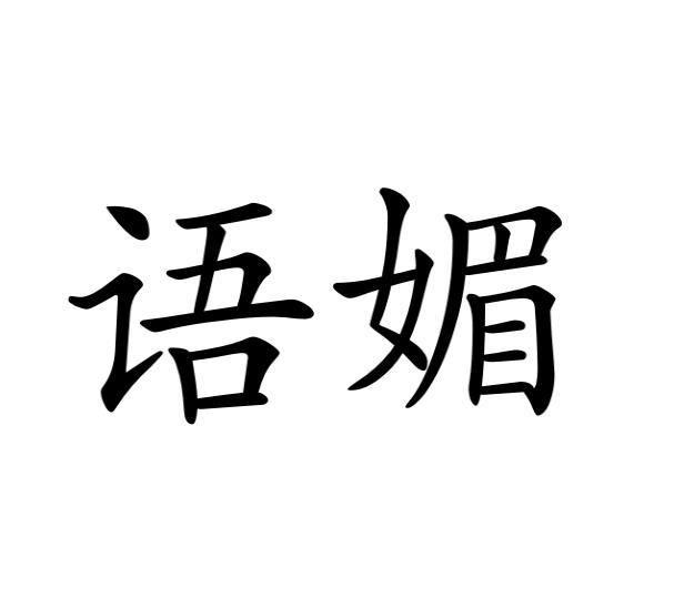 转让商标-语媚