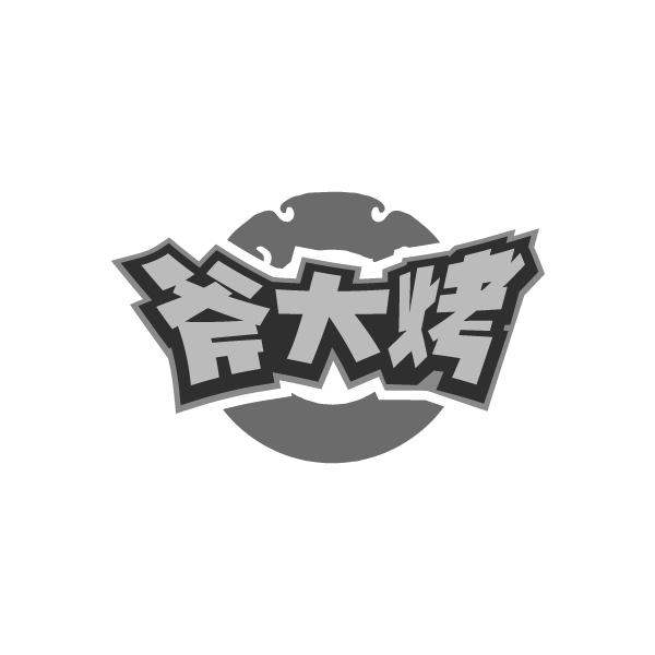 转让商标-斧大烤