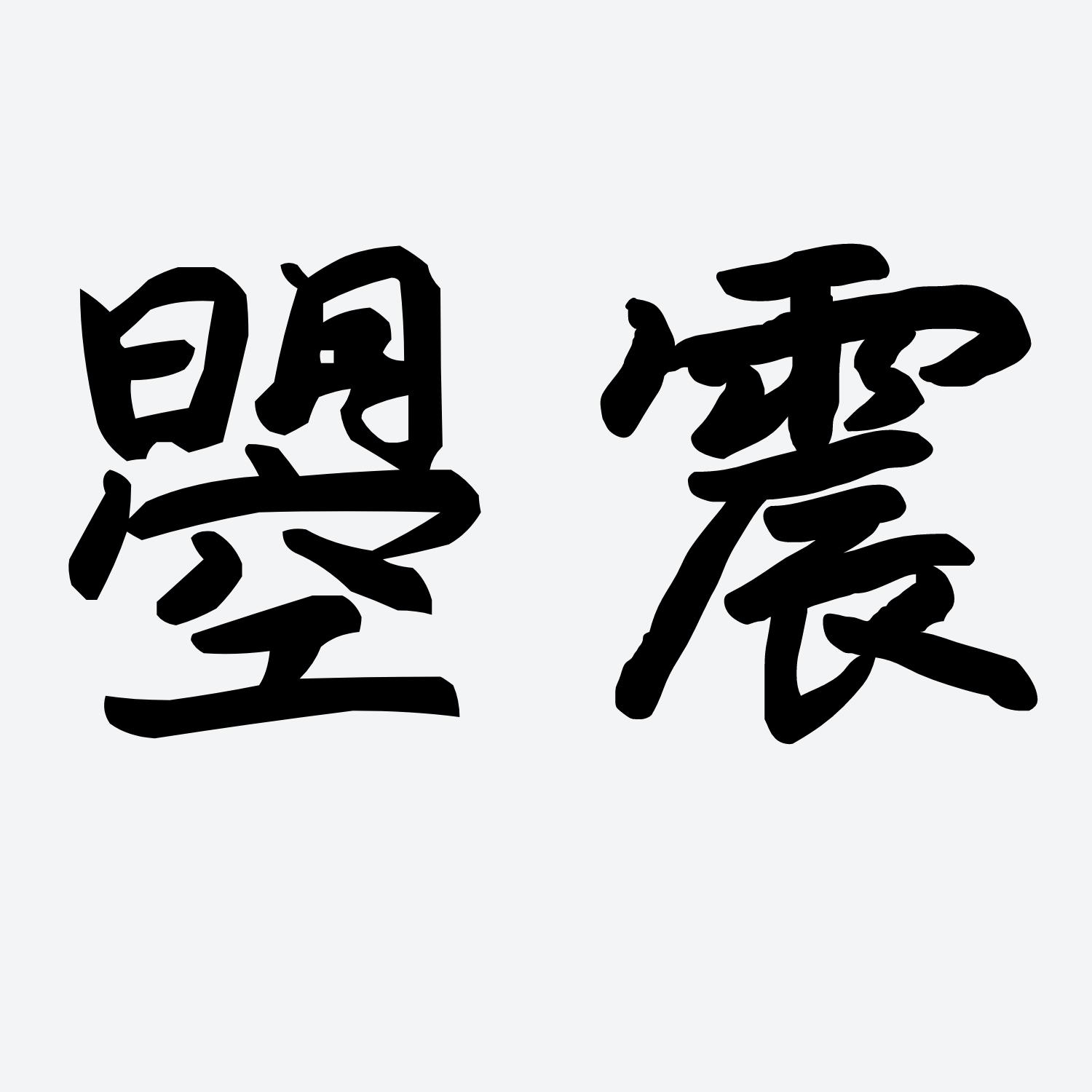 商标文字曌震商标注册号 57973486,商标申请人曌乾(北京)教育科技有限