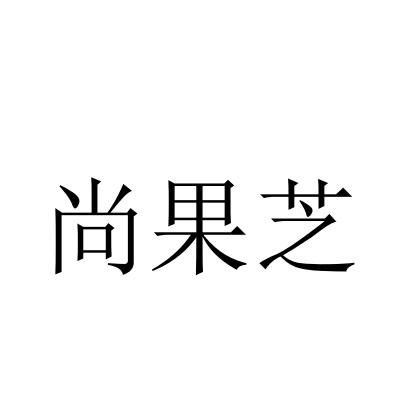 转让商标-尚果芝