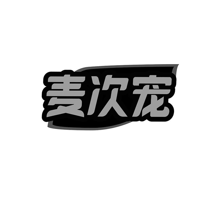 转让商标-麦次宠