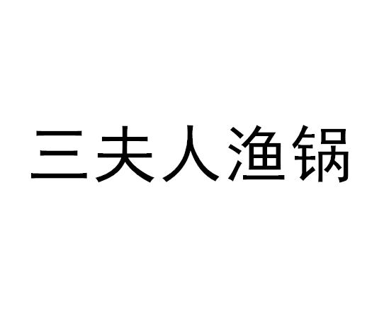 转让商标-三夫人渔锅