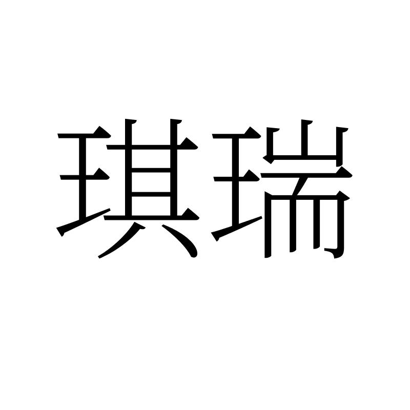 转让商标-琪瑞