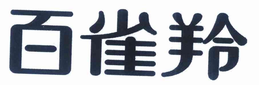 百雀羚商标标样