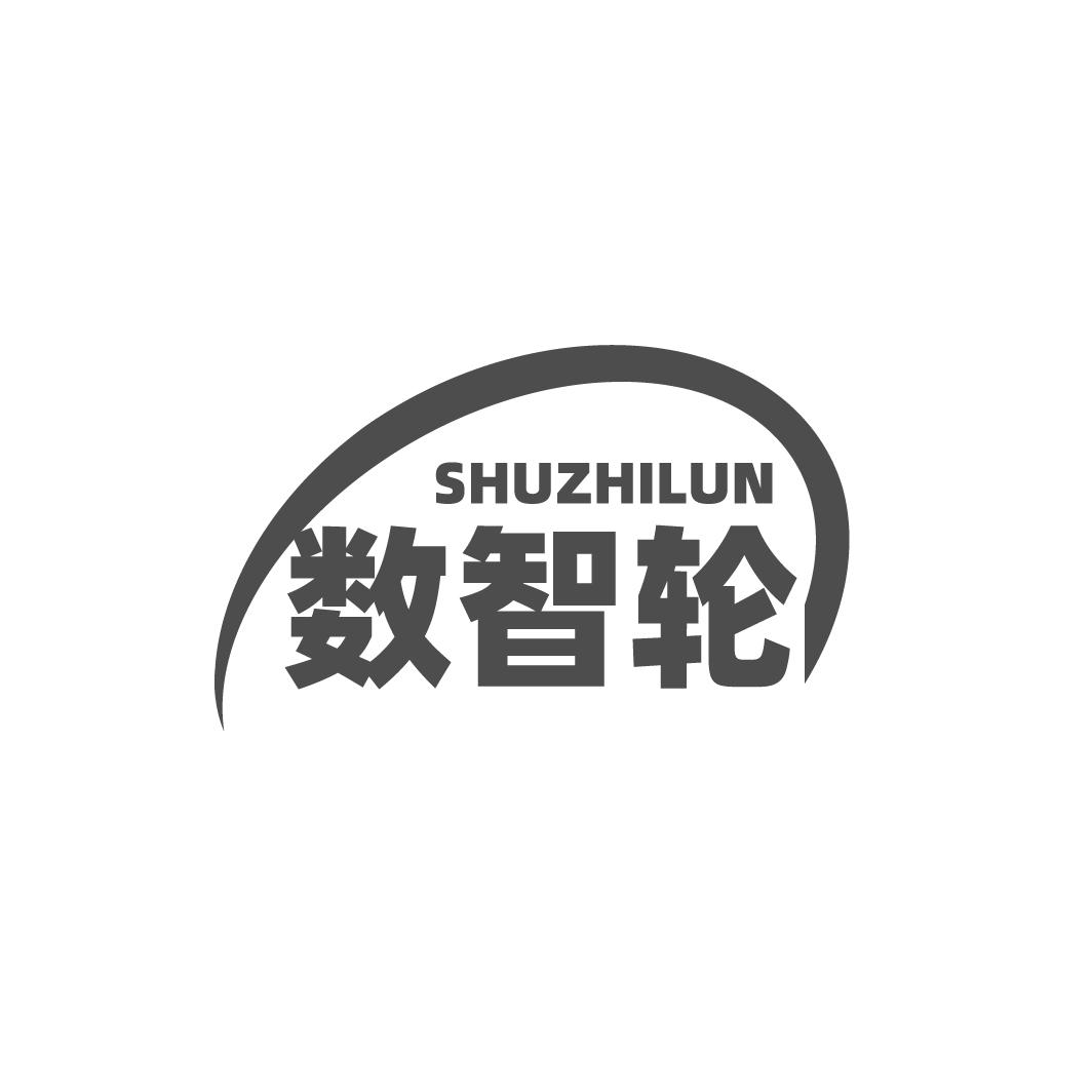 转让商标-数智轮