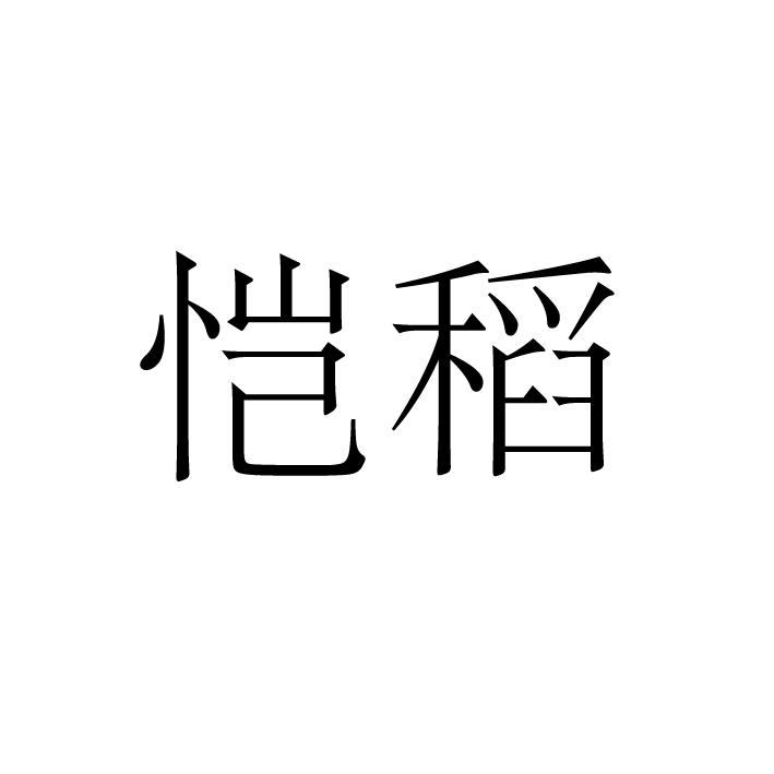 转让商标-恺稻