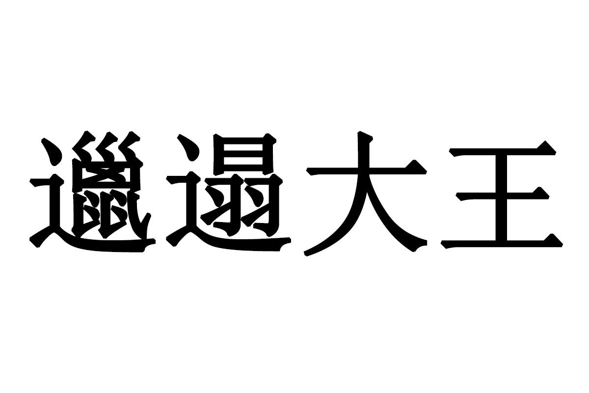 商标文字邋遢大王商标注册号 57475143,商标申请人上海美术电影制片厂