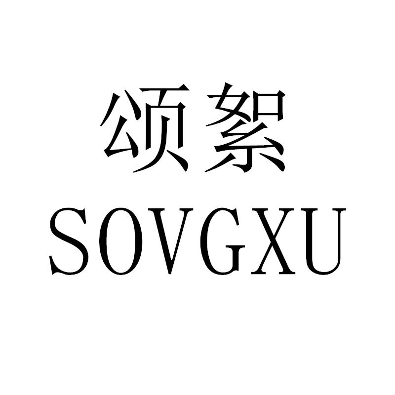 转让商标-颂絮 SOVGXU