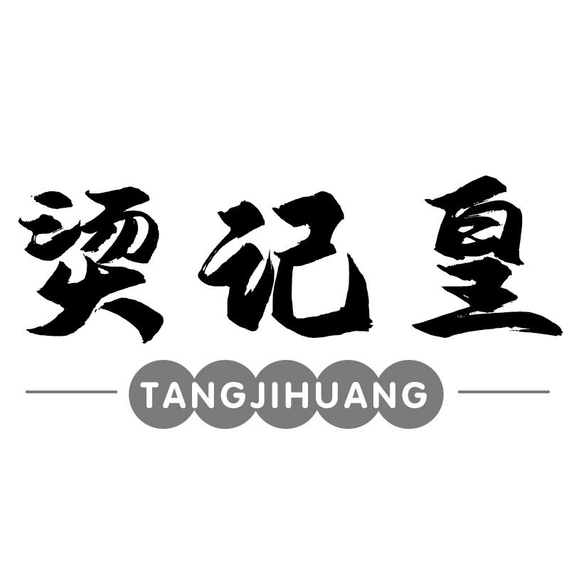 转让商标-烫记皇