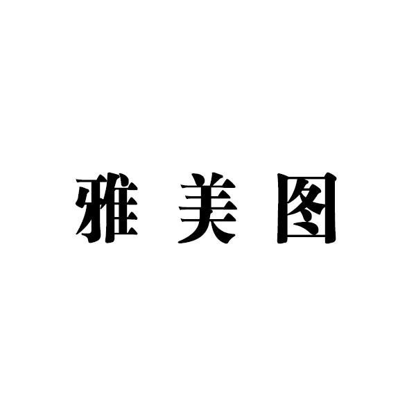 转让商标-雅美图