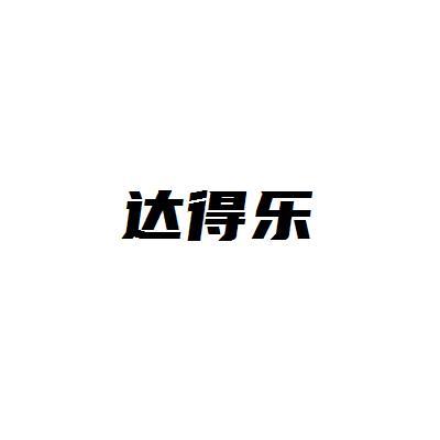 转让商标-达得乐