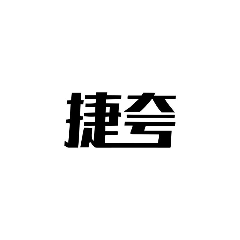转让商标-捷夸