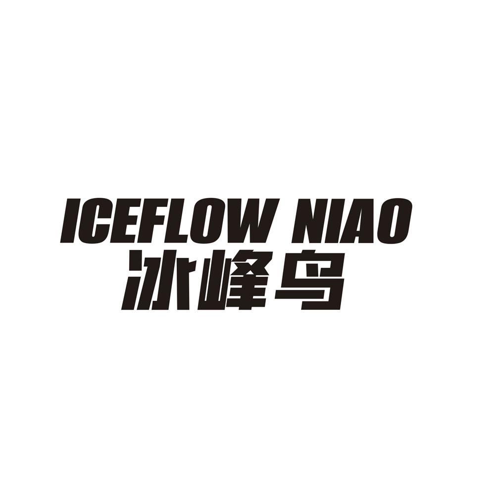 转让商标-ICEFLOW NIAO 冰峰鸟