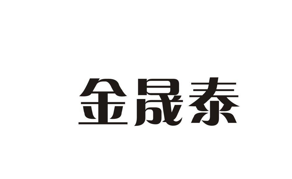 商标文字金晟泰商标注册号 52812527,商标申请人上海圣岳生物科技有限