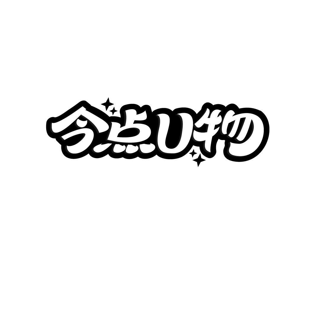 转让商标-今点U物