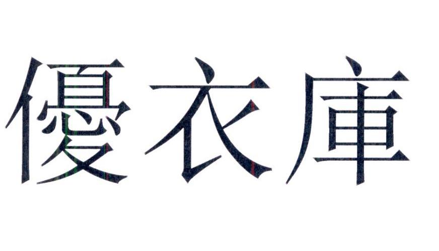 优衣库商标标样