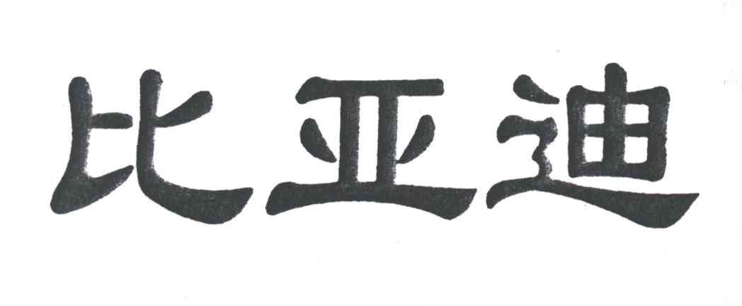 比亚迪商标标样