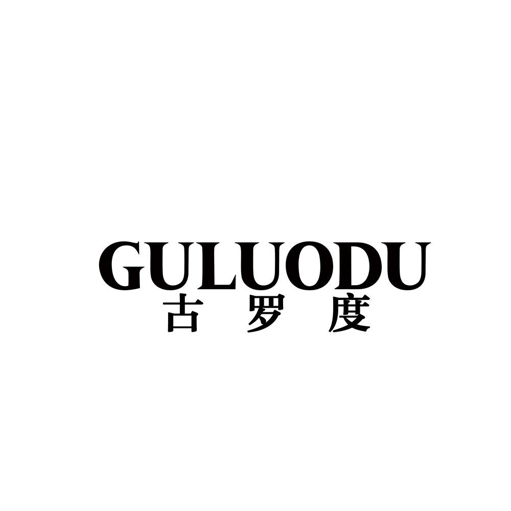 转让商标-古罗度