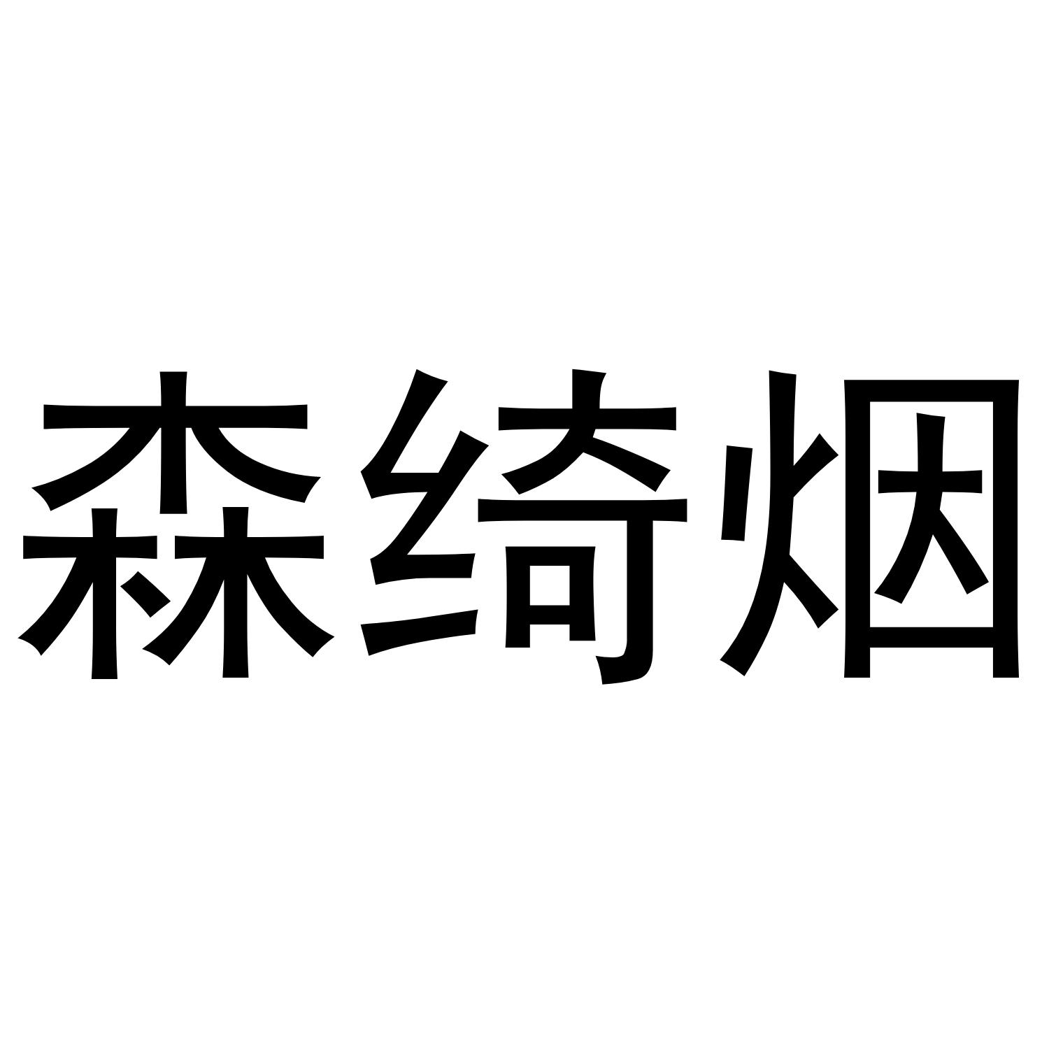 转让商标-森绮烟