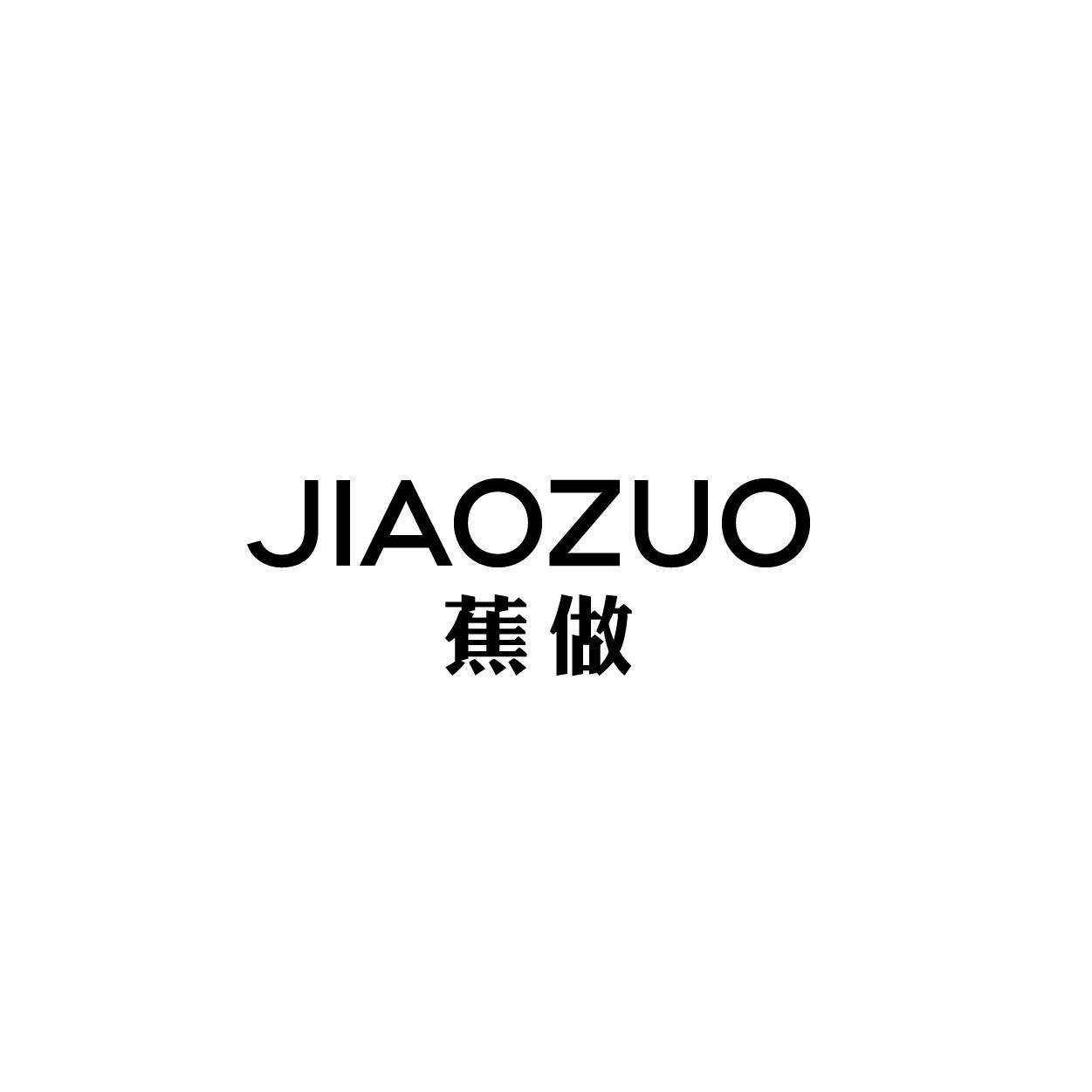 转让商标-蕉做