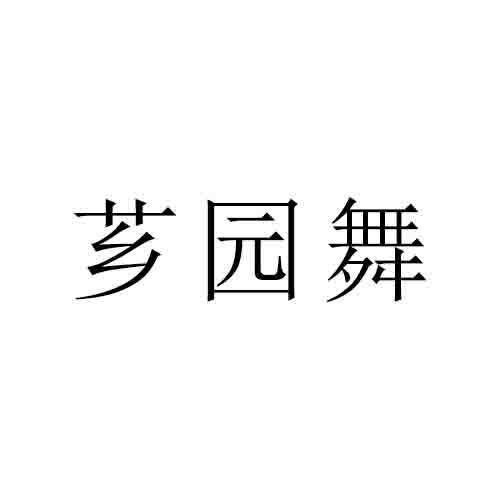 转让商标-芗园舞