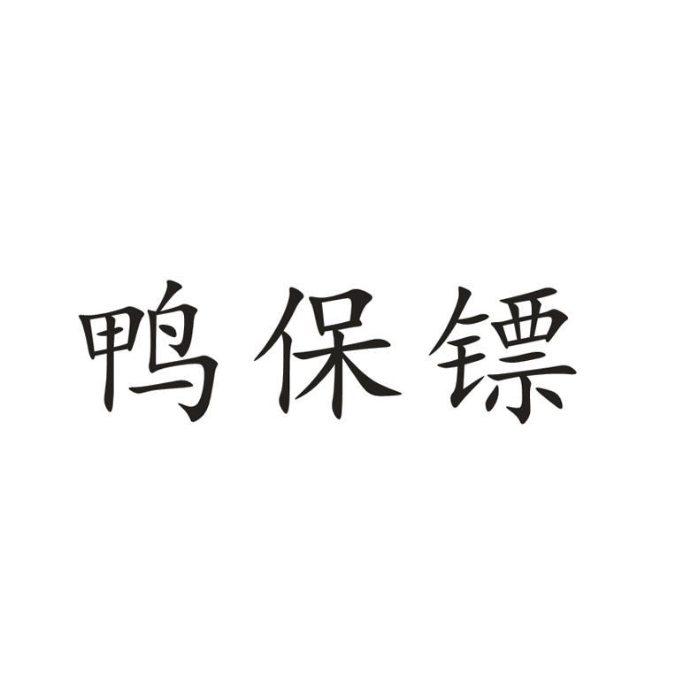 转让商标-鸭保镖