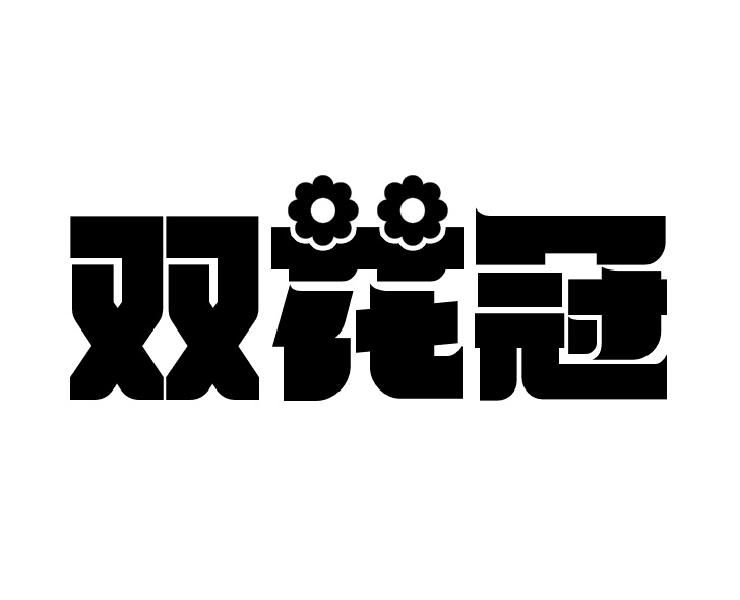 转让商标-双花冠