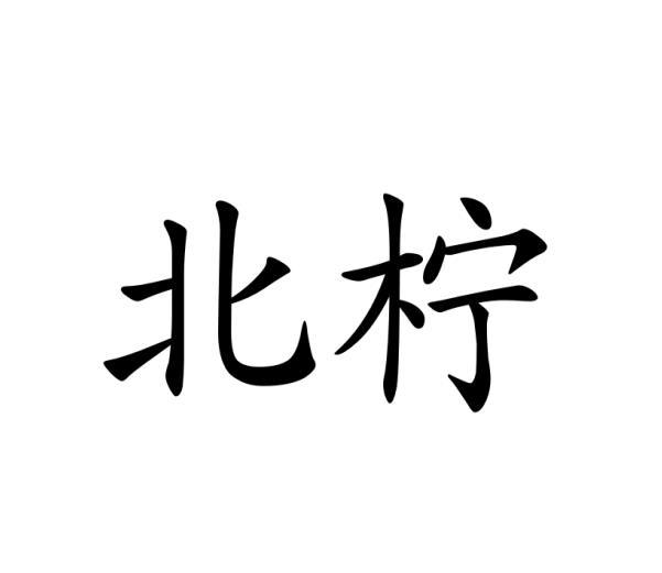 转让商标-北柠