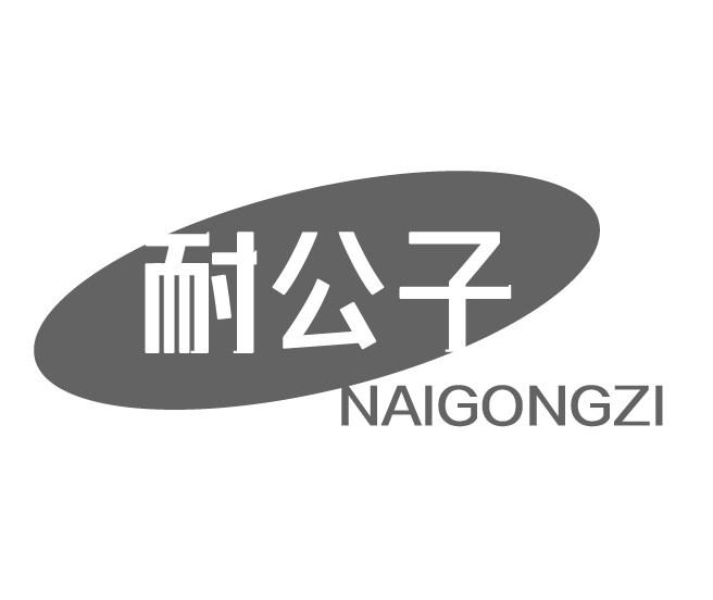 转让商标-耐公子