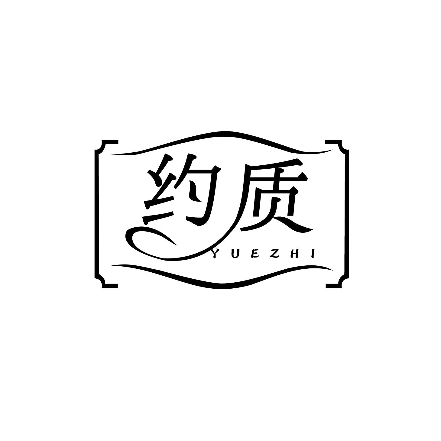 转让商标-约质