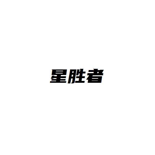 转让商标-星胜者