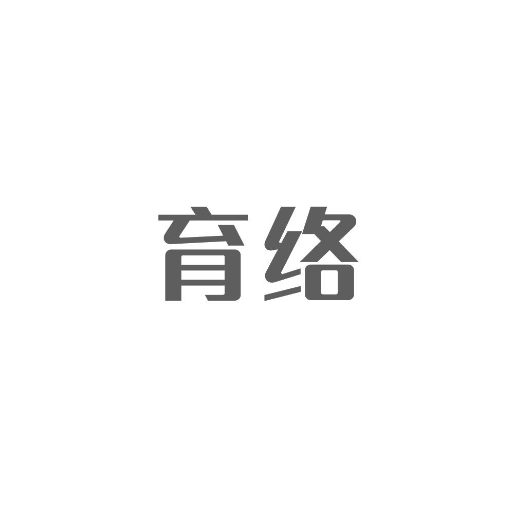 转让商标-育络