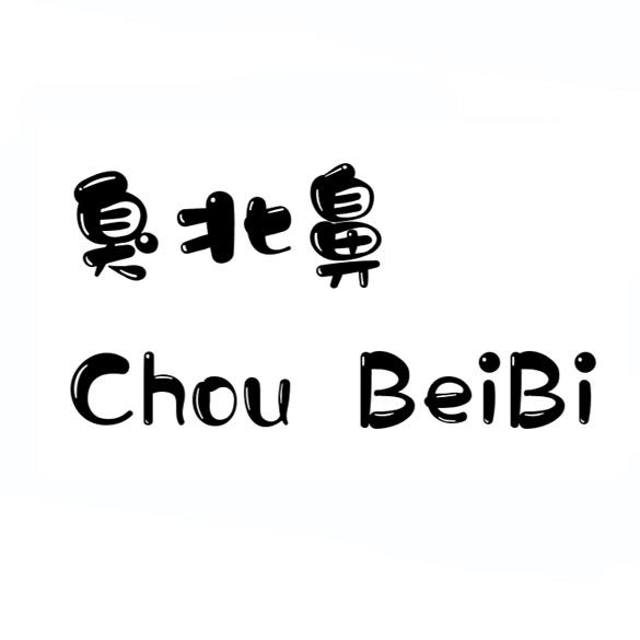 转让商标-臭北鼻