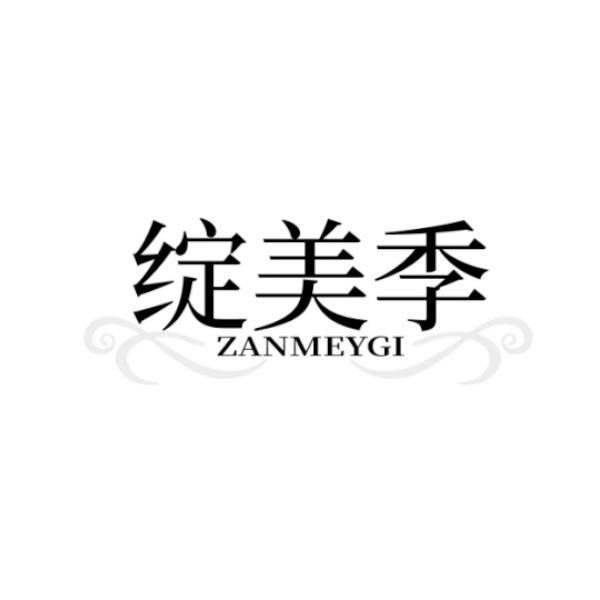 转让商标-绽美季 ZANMEYGI