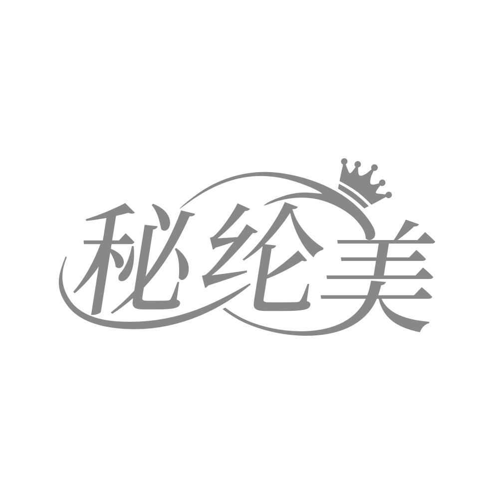 转让商标-秘纶美