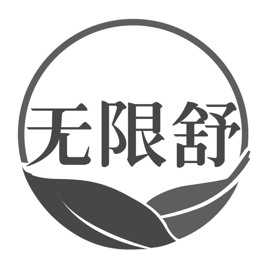 转让商标-无限舒