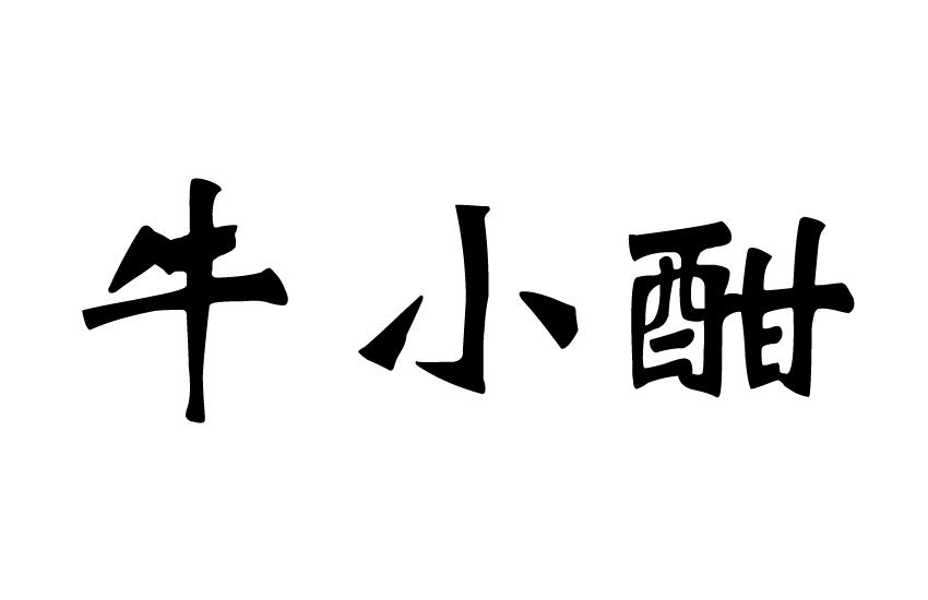 商标文字牛小酣商标注册号 57663176,商标申请人孙唤晨的商标详情