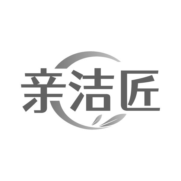 转让商标-亲洁匠