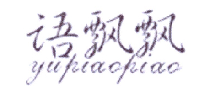 转让商标-语飘飘