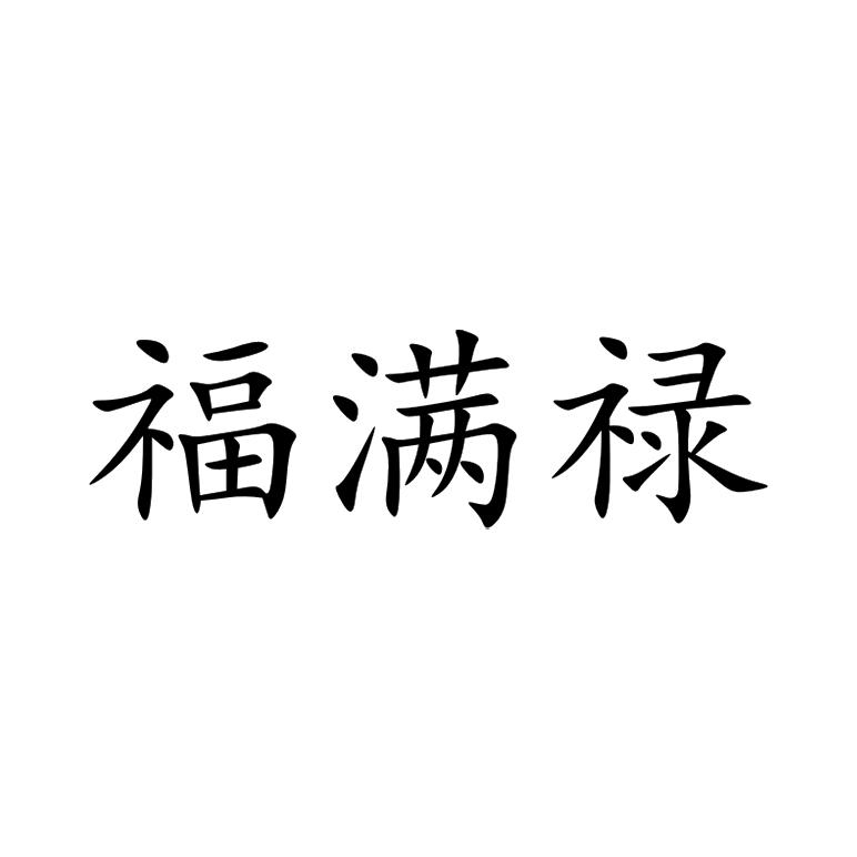 转让商标-福满禄