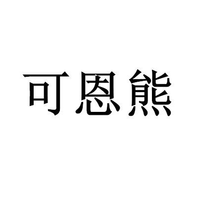 转让商标-可恩熊