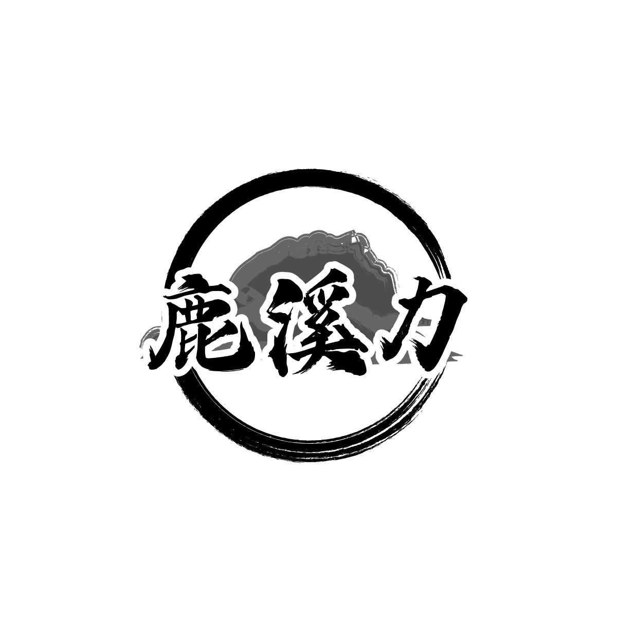 转让商标-鹿溪力