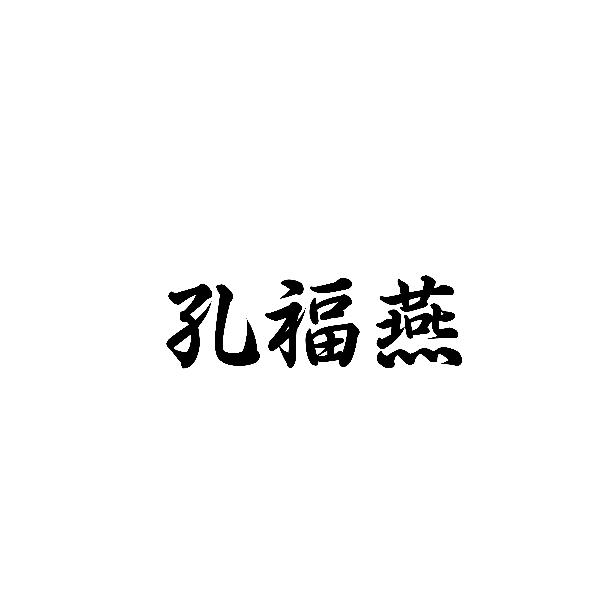 转让商标-孔福燕