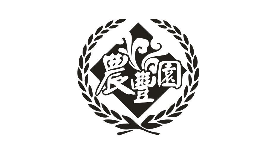 转让商标-农丰园