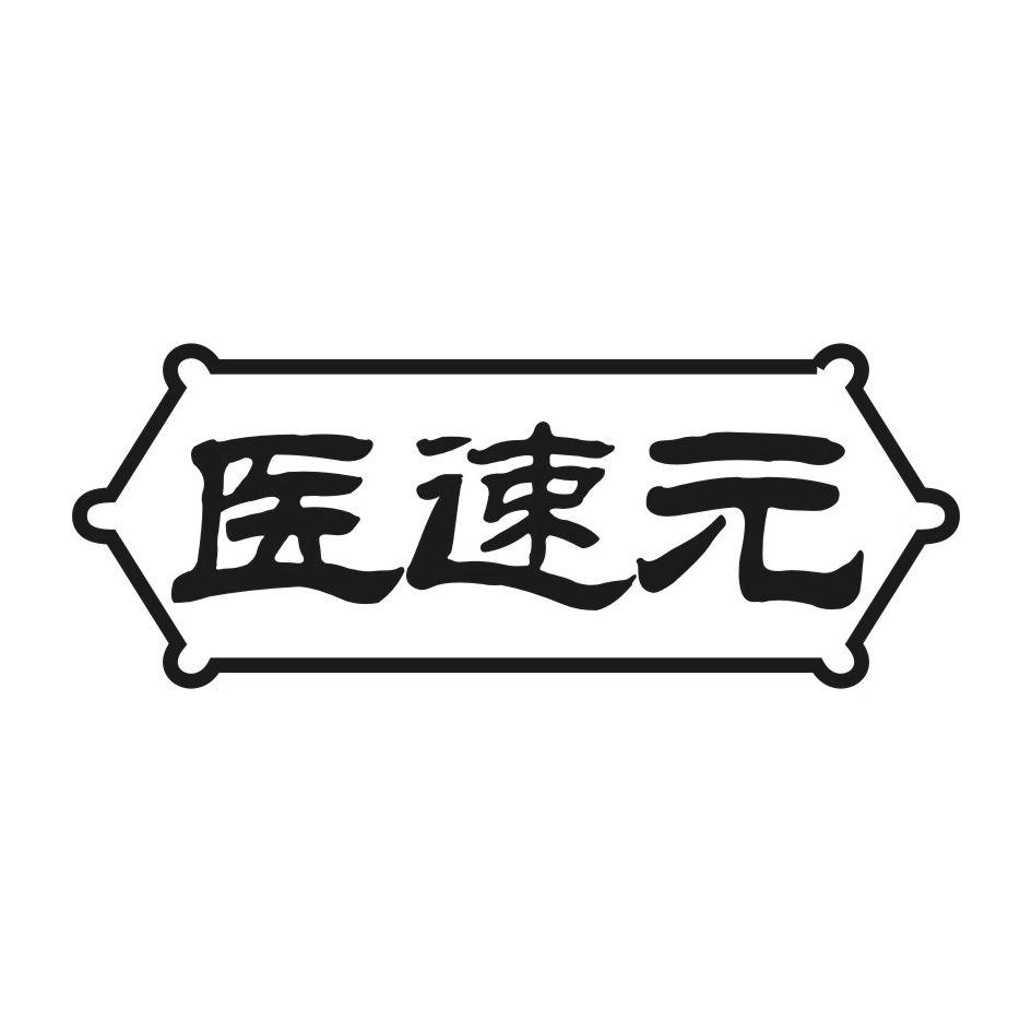 转让商标-医速元