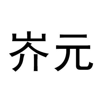 商标文字岕元商标注册号 49253609,商标申请人北京酩酊天香文化发展