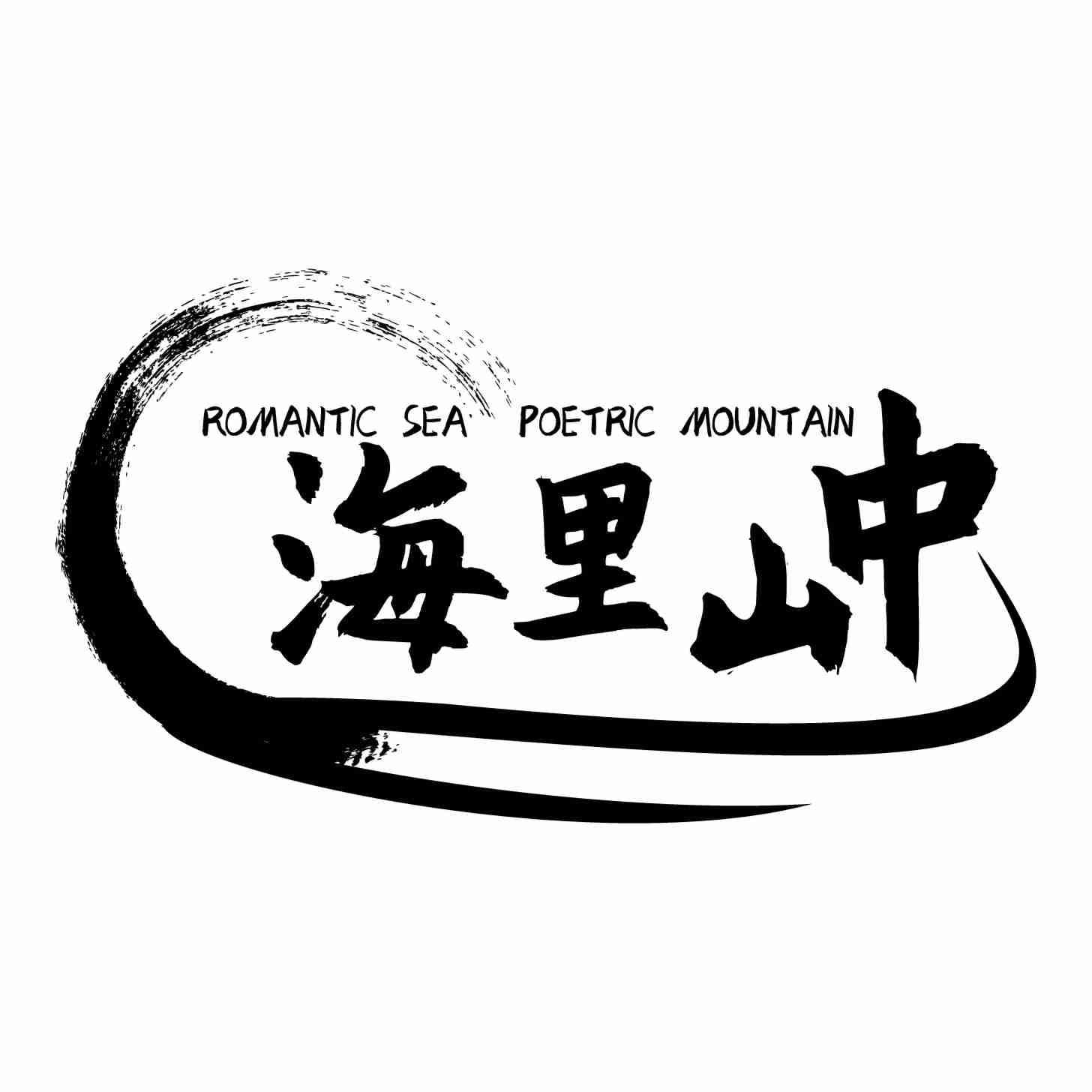 转让商标-海里山中 ROMANTIC SEA POETRIC MOUNTAIN